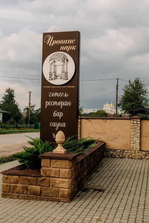 Готельно-Ресторанний Комплекс Прованс Парк Pochaiv Ngoại thất bức ảnh